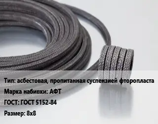 Сальниковая набивка асбестовая, пропитанная суспензией фторопласта АФТ ГОСТ: ГОСТ 5152-84 8х8